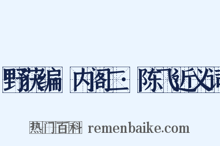 野获编·内阁二·陈飞近义词是什么意思的图片
